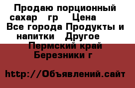 Продаю порционный сахар 5 гр. › Цена ­ 64 - Все города Продукты и напитки » Другое   . Пермский край,Березники г.